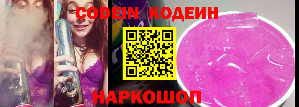 Codein напиток Lean (лин) Унеча